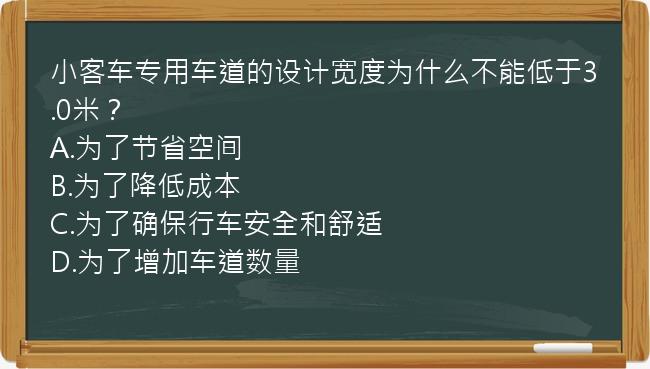 小客车专用车道的设计宽度为什么不能低于3.0米？