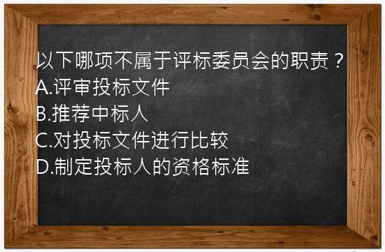 以下哪项不属于评标委员会的职责？