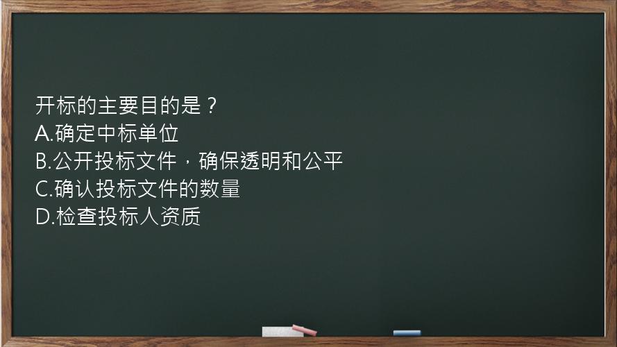 开标的主要目的是？