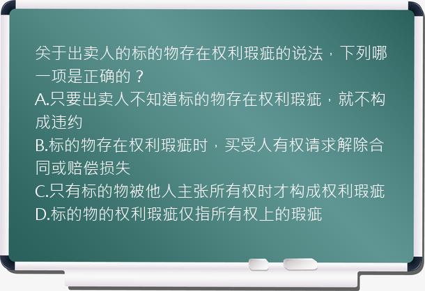 关于出卖人的标的物存在权利瑕疵的说法，下列哪一项是正确的？