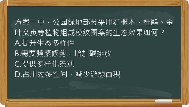 方案一中，公园绿地部分采用红檵木、杜鹃、金叶女贞等植物组成模纹图案的生态效果如何？