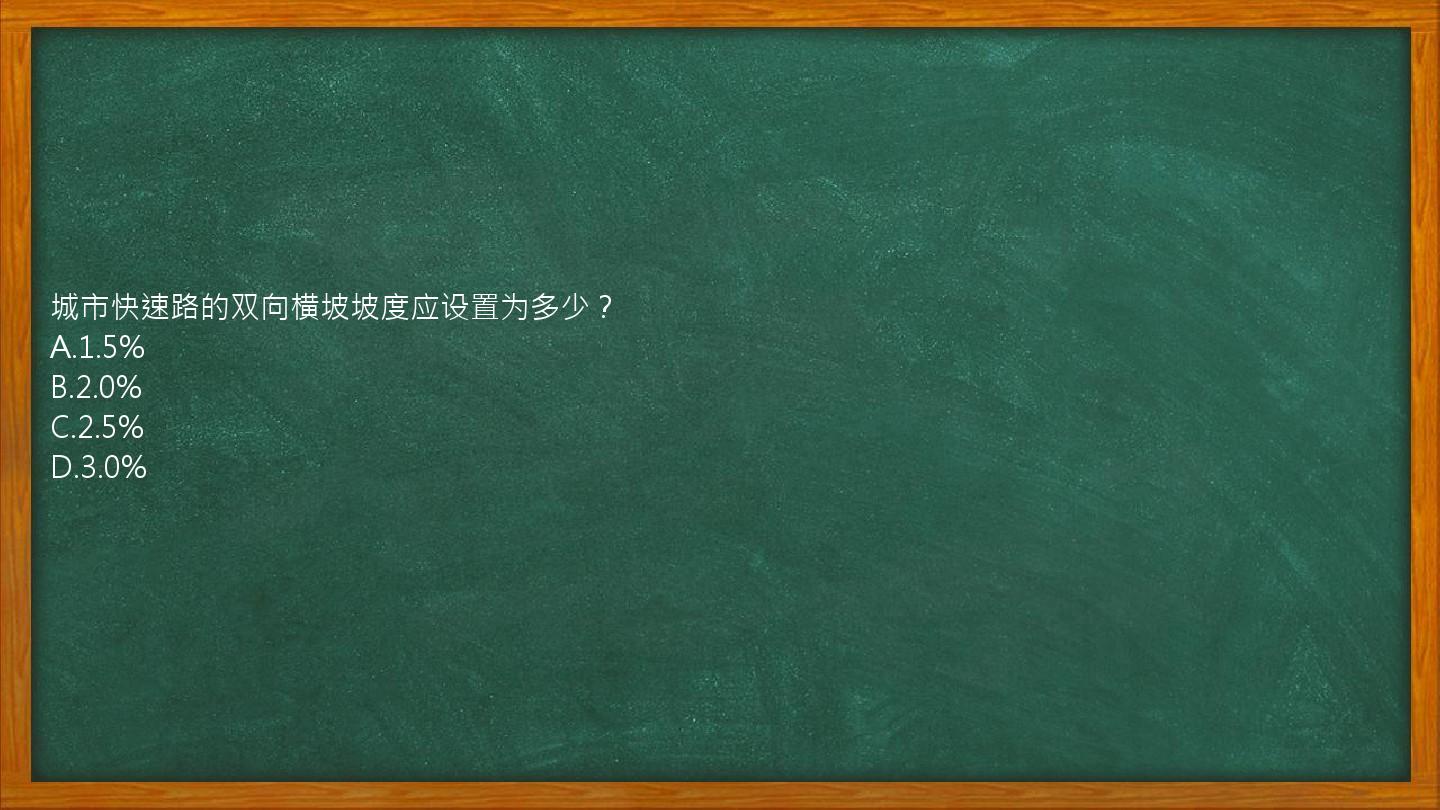 城市快速路的双向横坡坡度应设置为多少？