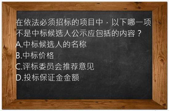 在依法必须招标的项目中，以下哪一项不是中标候选人公示应包括的内容？