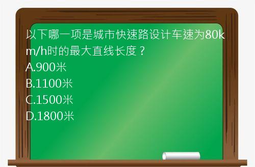 以下哪一项是城市快速路设计车速为80km/h时的最大直线长度？