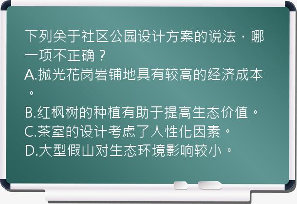 下列关于社区公园设计方案的说法，哪一项不正确？