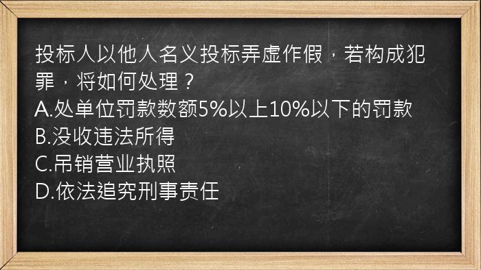 投标人以他人名义投标弄虚作假，若构成犯罪，将如何处理？