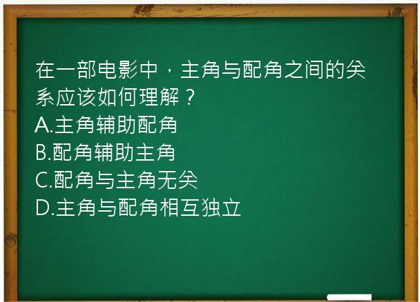 在一部电影中，主角与配角之间的关系应该如何理解？