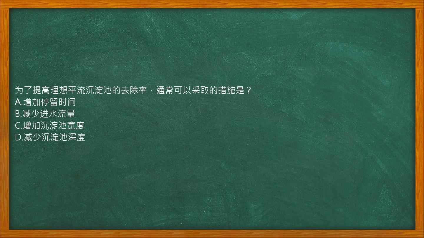 为了提高理想平流沉淀池的去除率，通常可以采取的措施是？