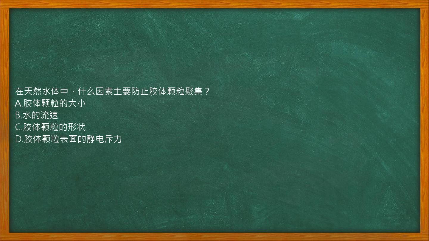 在天然水体中，什么因素主要防止胶体颗粒聚集？