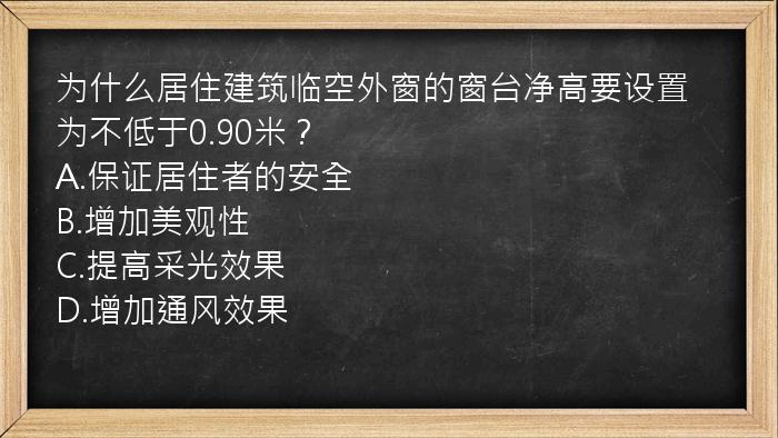 为什么居住建筑临空外窗的窗台净高要设置为不低于0.90米？