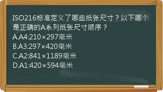 ISO216标准定义了哪些纸张尺寸？以下哪个是正确的A系列纸张尺寸顺序？