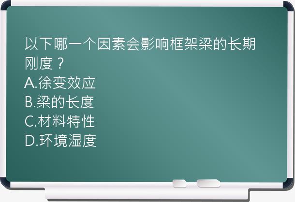 以下哪一个因素会影响框架梁的长期刚度？