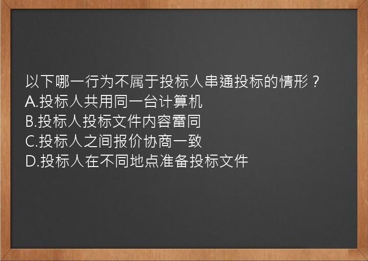 以下哪一行为不属于投标人串通投标的情形？