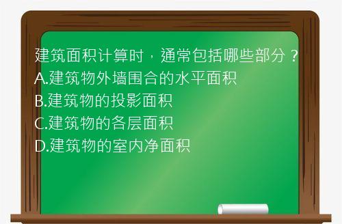 建筑面积计算时，通常包括哪些部分？