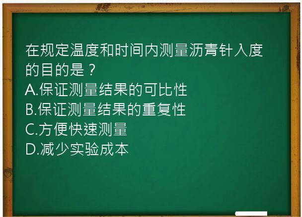 在规定温度和时间内测量沥青针入度的目的是？