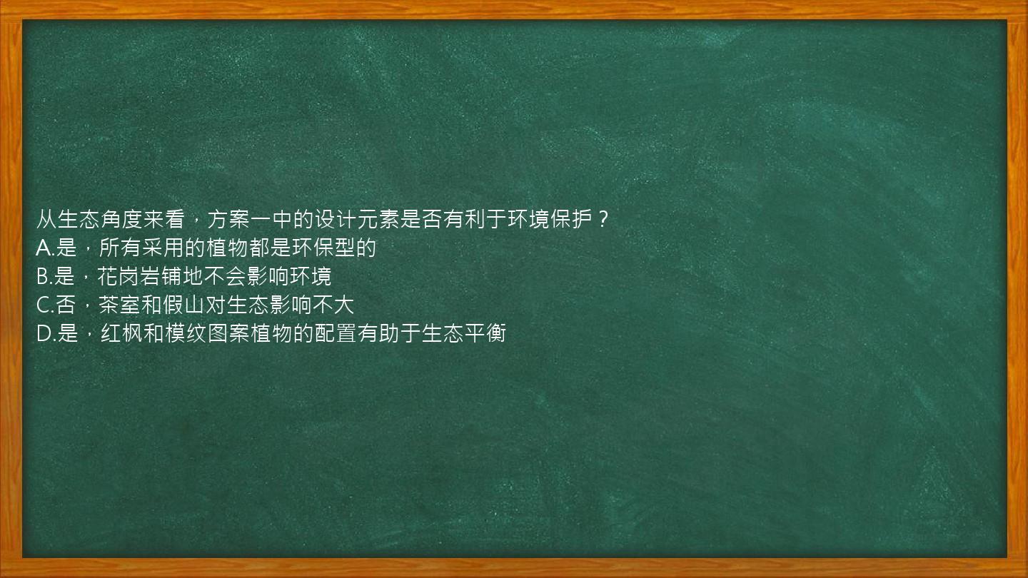 从生态角度来看，方案一中的设计元素是否有利于环境保护？