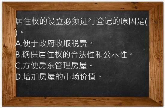 居住权的设立必须进行登记的原因是()。