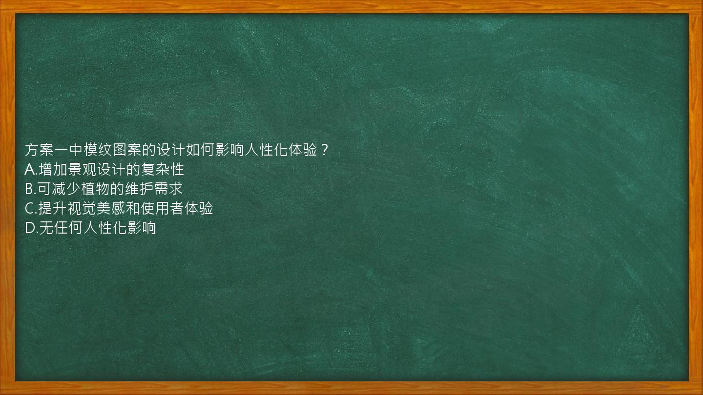 方案一中模纹图案的设计如何影响人性化体验？