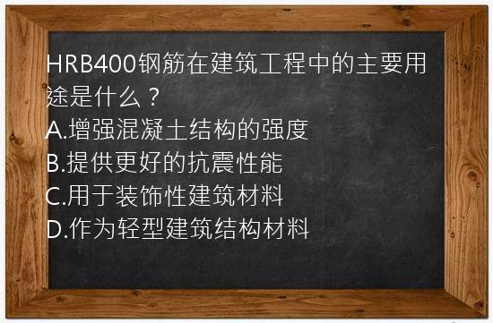 HRB400钢筋在建筑工程中的主要用途是什么？