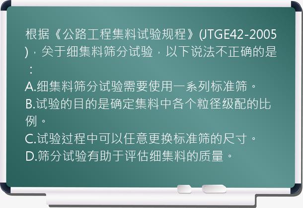 根据《公路工程集料试验规程》(JTGE42-2005)，关于细集料筛分试验，以下说法不正确的是：