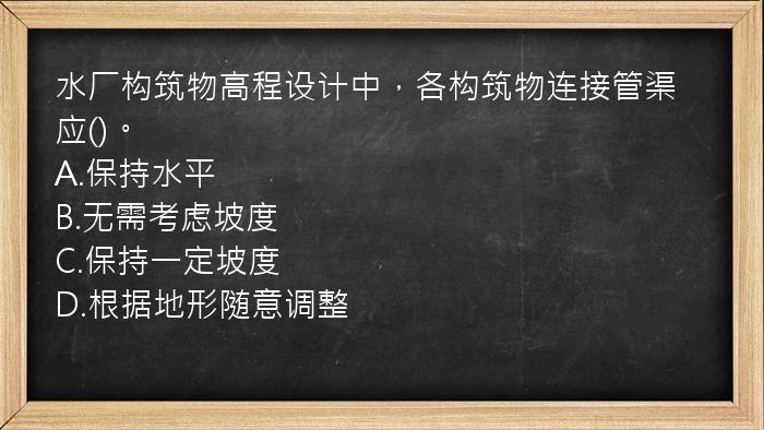 水厂构筑物高程设计中，各构筑物连接管渠应()。