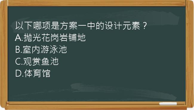 以下哪项是方案一中的设计元素？