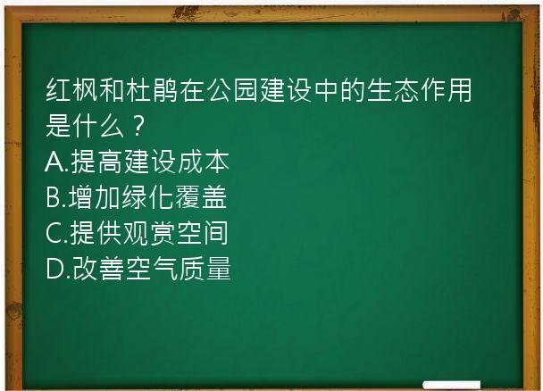 红枫和杜鹃在公园建设中的生态作用是什么？