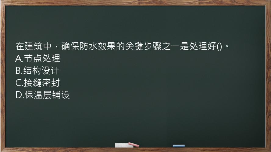 在建筑中，确保防水效果的关键步骤之一是处理好()。