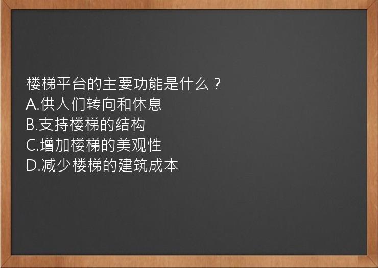 楼梯平台的主要功能是什么？