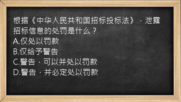 根据《中华人民共和国招标投标法》，泄露招标信息的处罚是什么？