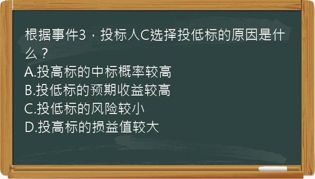 根据事件3，投标人C选择投低标的原因是什么？