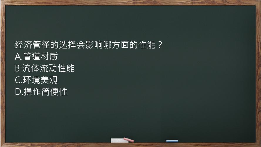 经济管径的选择会影响哪方面的性能？