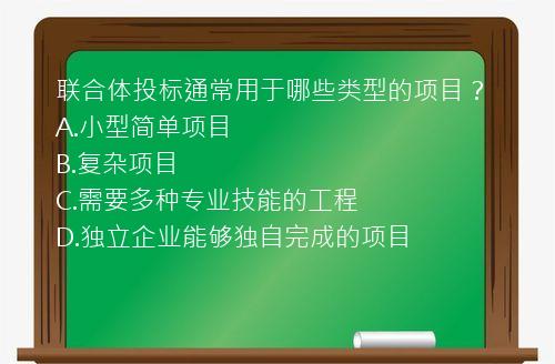 联合体投标通常用于哪些类型的项目？