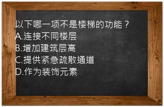 以下哪一项不是楼梯的功能？