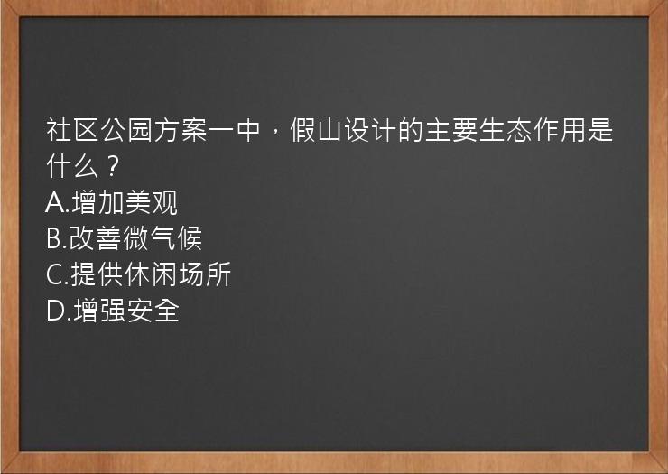 社区公园方案一中，假山设计的主要生态作用是什么？