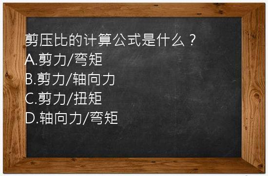 剪压比的计算公式是什么？