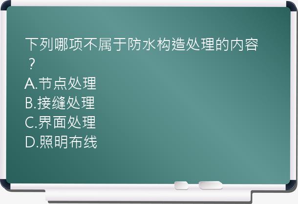 下列哪项不属于防水构造处理的内容？