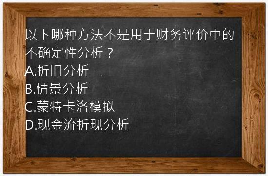 以下哪种方法不是用于财务评价中的不确定性分析？