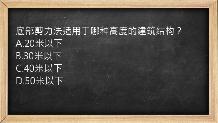 底部剪力法适用于哪种高度的建筑结构？