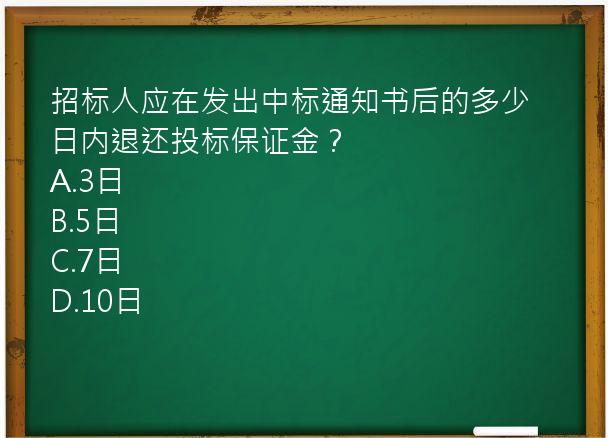 招标人应在发出中标通知书后的多少日内退还投标保证金？