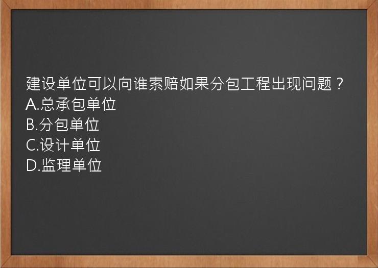 建设单位可以向谁索赔如果分包工程出现问题？