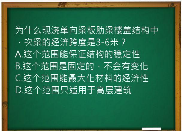 为什么现浇单向梁板肋梁楼盖结构中，次梁的经济跨度是3-6米？