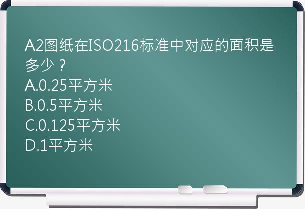 A2图纸在ISO216标准中对应的面积是多少？