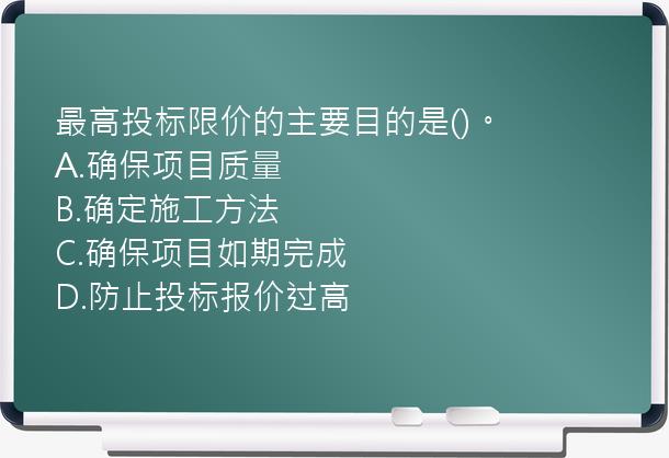 最高投标限价的主要目的是()。