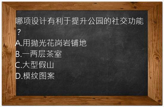 哪项设计有利于提升公园的社交功能？