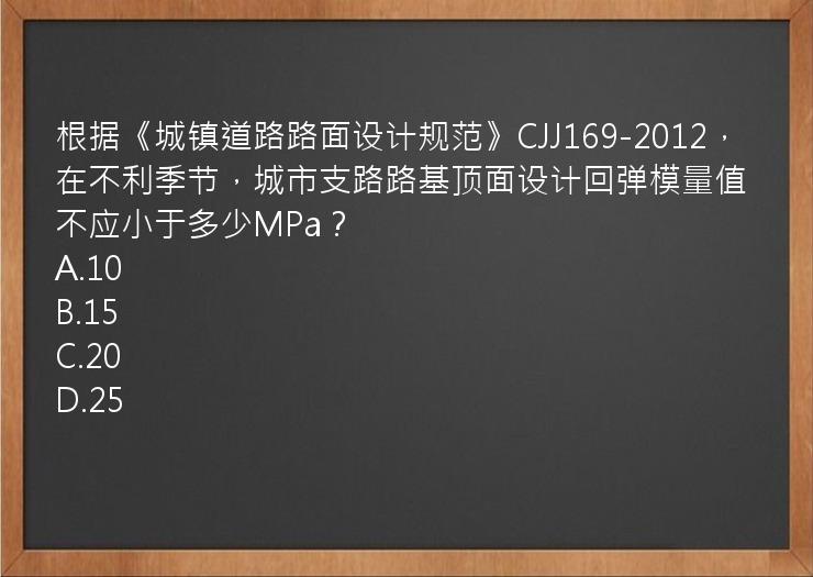 根据《城镇道路路面设计规范》CJJ169-2012，在不利季节，城市支路路基顶面设计回弹模量值不应小于多少MPa？