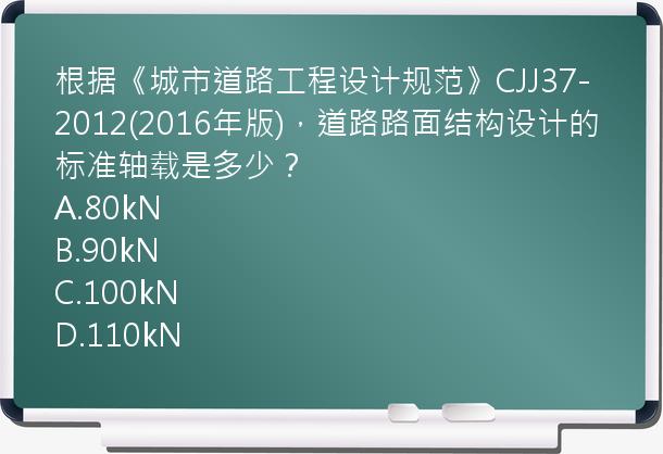 根据《城市道路工程设计规范》CJJ37-2012(2016年版)，道路路面结构设计的标准轴载是多少？