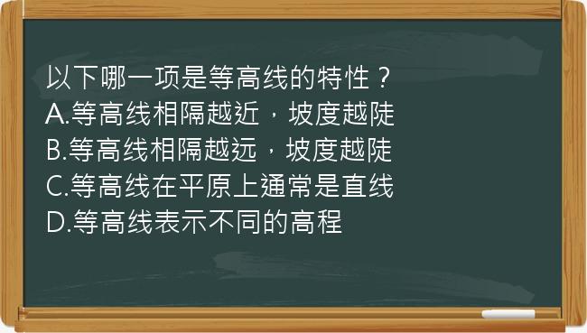 以下哪一项是等高线的特性？