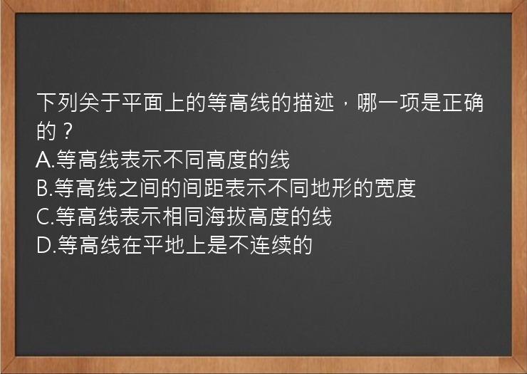 下列关于平面上的等高线的描述，哪一项是正确的？