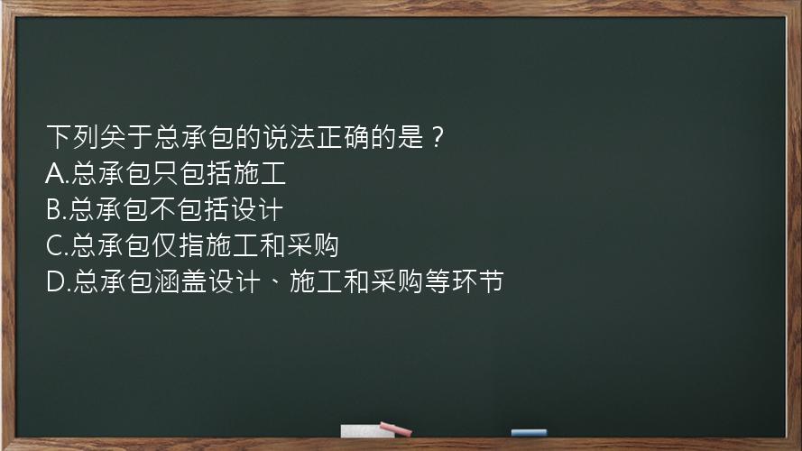 下列关于总承包的说法正确的是？